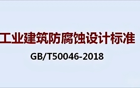 遵义《工业建筑防腐蚀设计标准》（GB/T50046-2018）