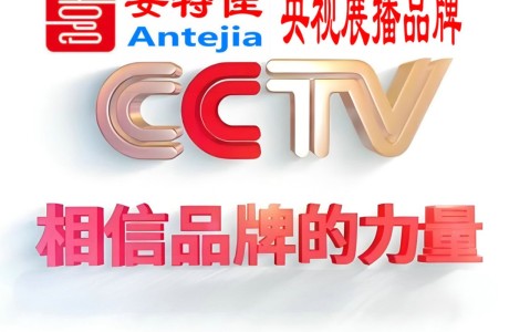 遵义喜邦地坪-安特佳防腐涂料荣登CCTV央视展播
