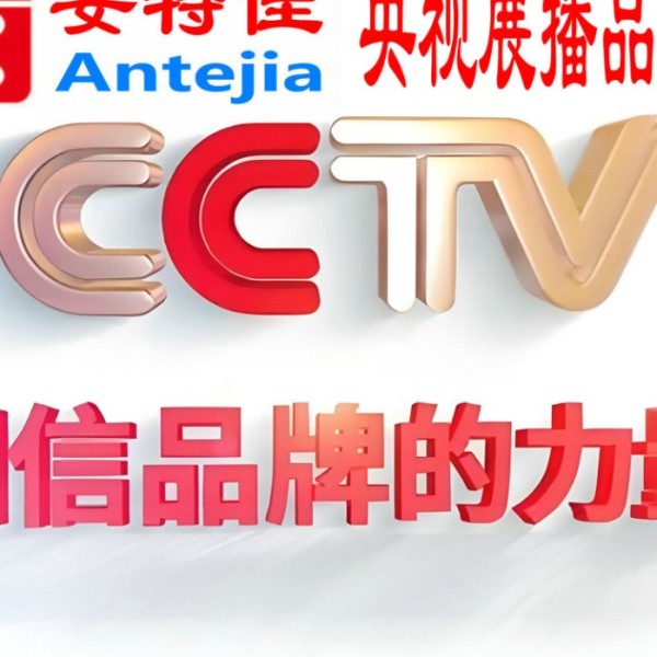 遵义喜邦地坪-安特佳防腐涂料荣登CCTV央视展播