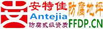 安特佳®耐固®遵义防腐地坪